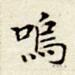 呜