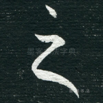 之