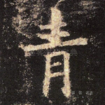 青