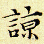 谅