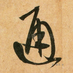 通