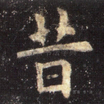 昔