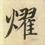 耀