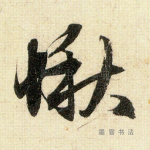 愀