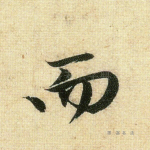 而