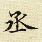 丞