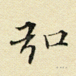 弘