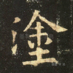 涂