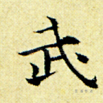 武