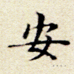 安