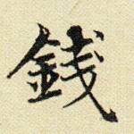 钱