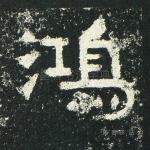鸿