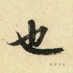 也