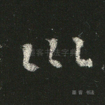 川