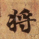 将