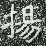 扬