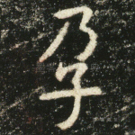 孕