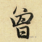 曾