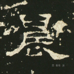 晨
