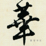 华