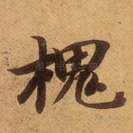 槐
