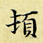 顿