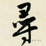 寻