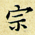 宗