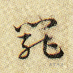 罢