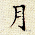 月