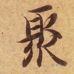 聚