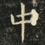 中