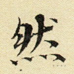 然