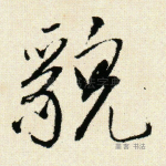 貌
