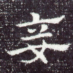 妾