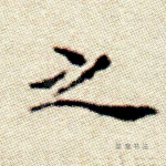 之