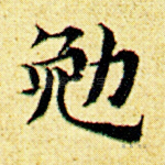 勉