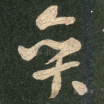奕