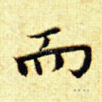 而