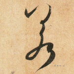 若