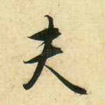 夫