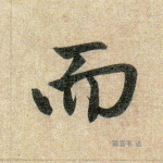 而