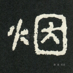 烟