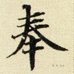 奉