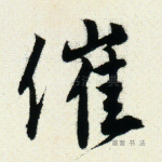 催