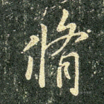 修