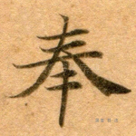 奉