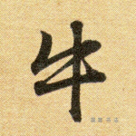 牛