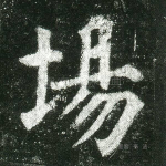 场