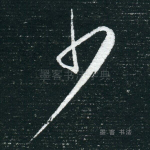 少